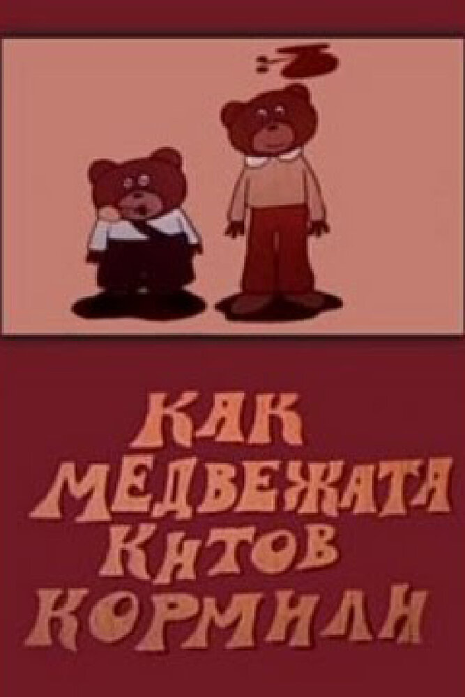 Как медвежата китов кормили (1975) постер