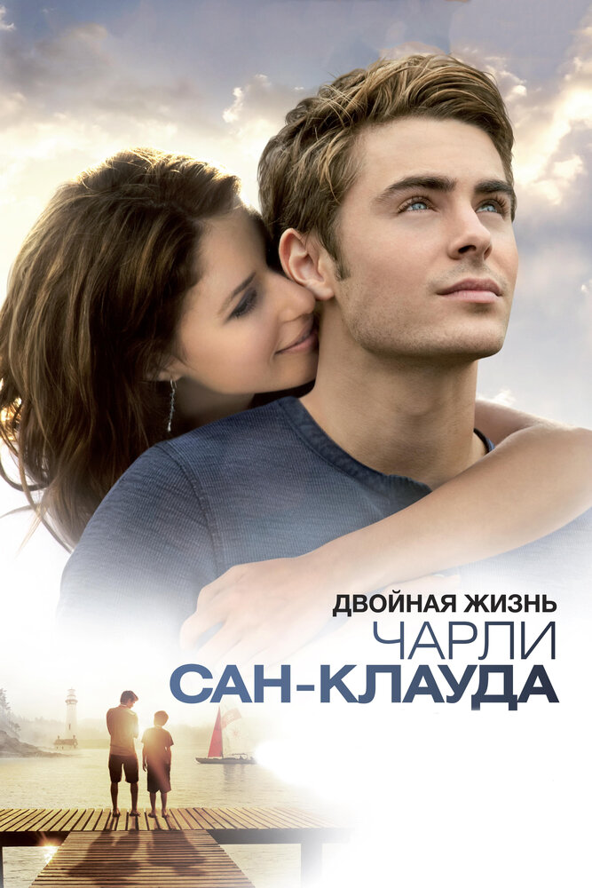 Двойная жизнь Чарли Сан-Клауда (2010) постер