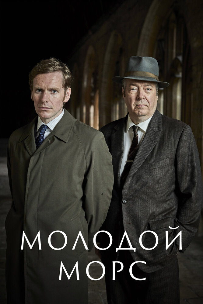 Молодой Морс (2012) постер