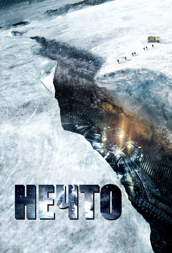 Нечто (2011) постер