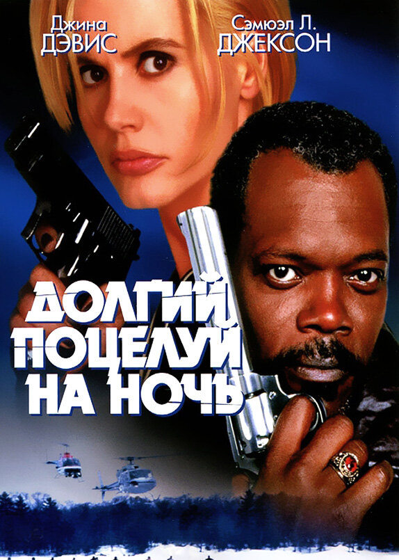 Долгий поцелуй на ночь (1996) постер