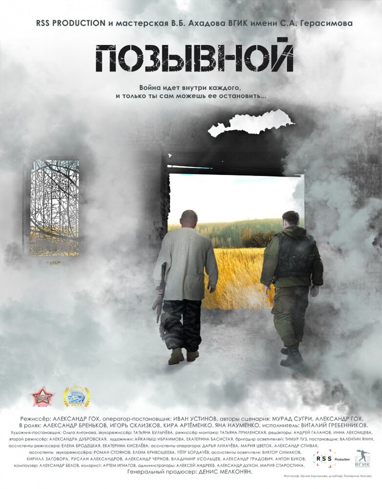 Позывной (2016) постер