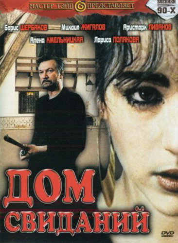 Дом свиданий (1991) постер