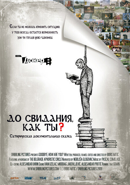 До свидания, как ты? (2009) постер