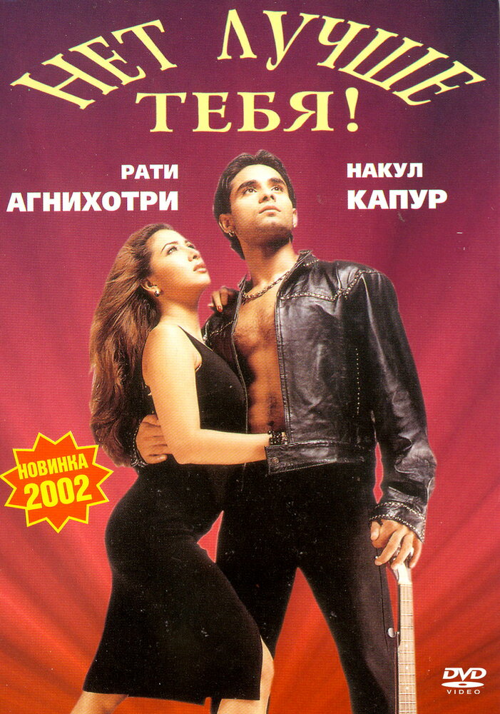 Нет лучше тебя! (2002) постер