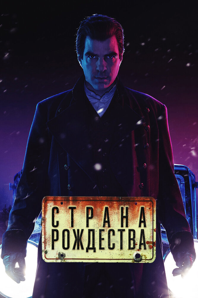 Страна Рождества (2019) постер