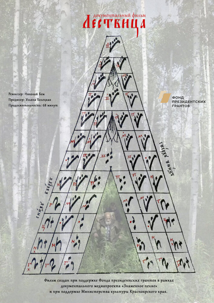 Лествица (2019) постер