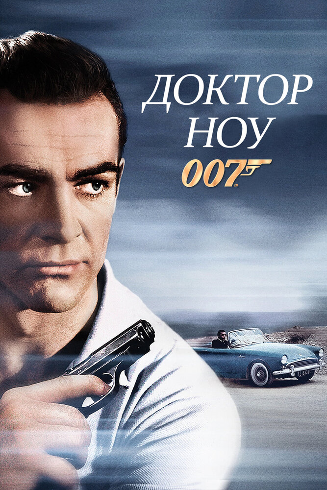 Доктор Ноу (1962) постер