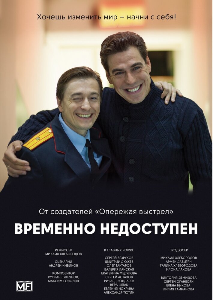 Временно недоступен (2015) постер