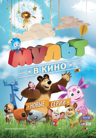 МУЛЬТ в кино. Выпуск №12 (2015) постер