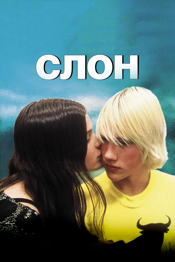 Слон (2003) постер