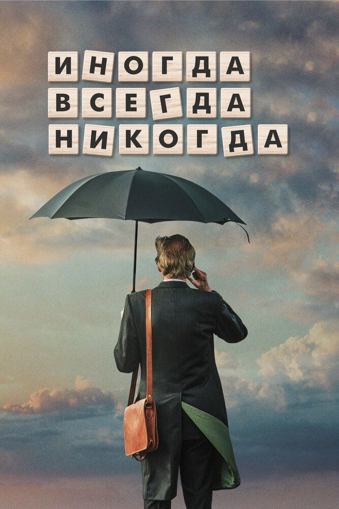 Иногда. Всегда. Никогда (2018) постер