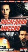 Последняя миссия (1999) постер