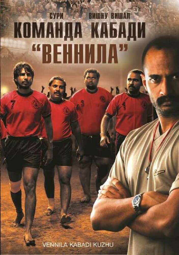 Команда кабади «Веннила» (2009) постер