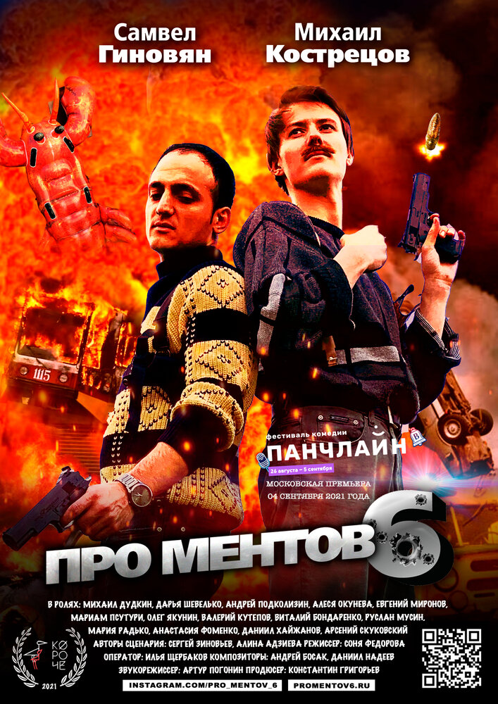 Про ментов-6 (2021) постер