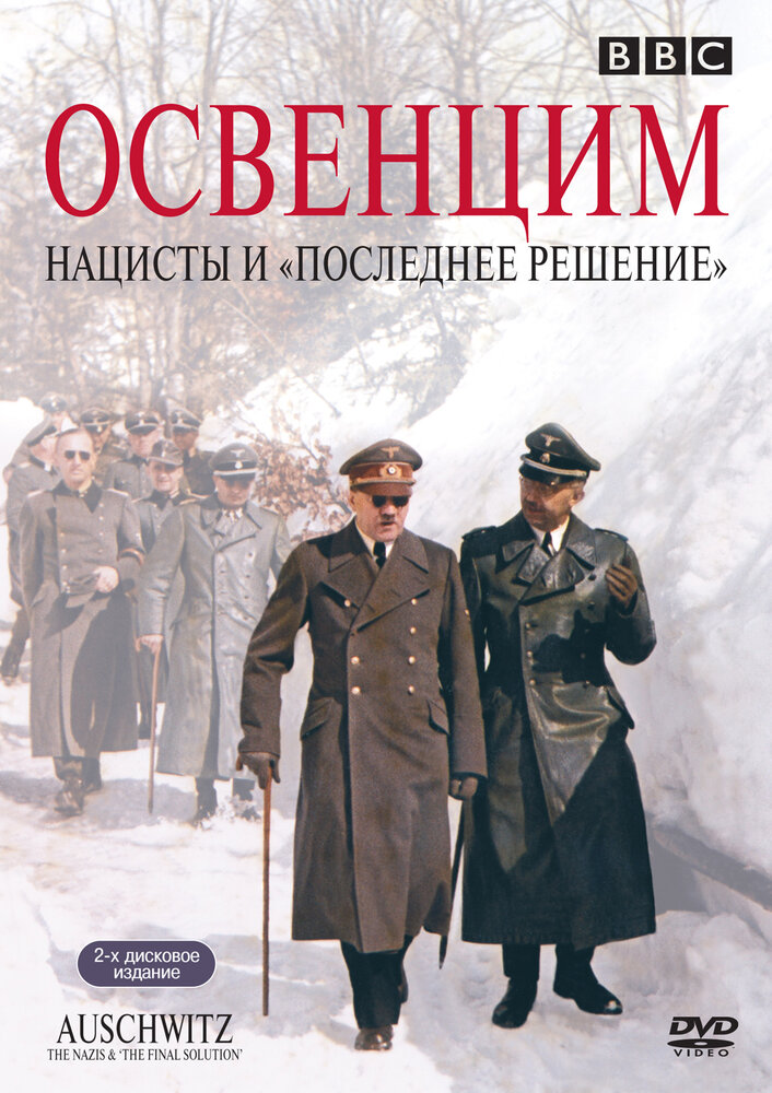 Освенцим: Нацисты и «Последнее решение» (2005) постер