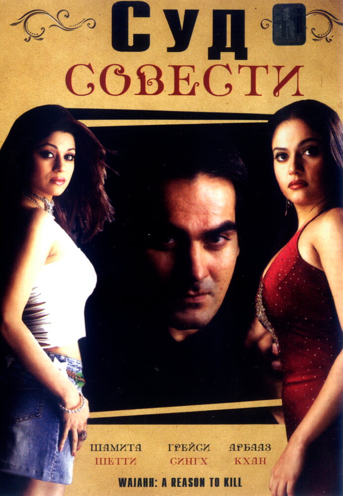 Суд совести (2004) постер