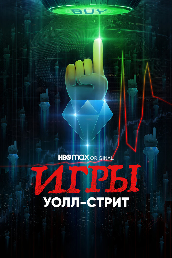 Игры Уолл-стрит (2022) постер