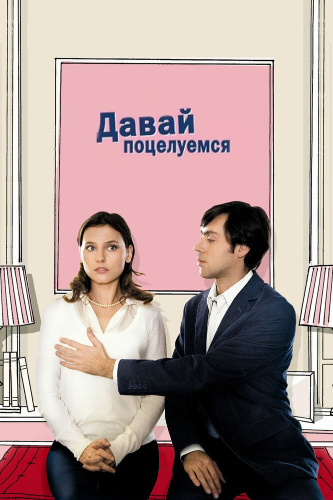 Давай поцелуемся (2007) постер