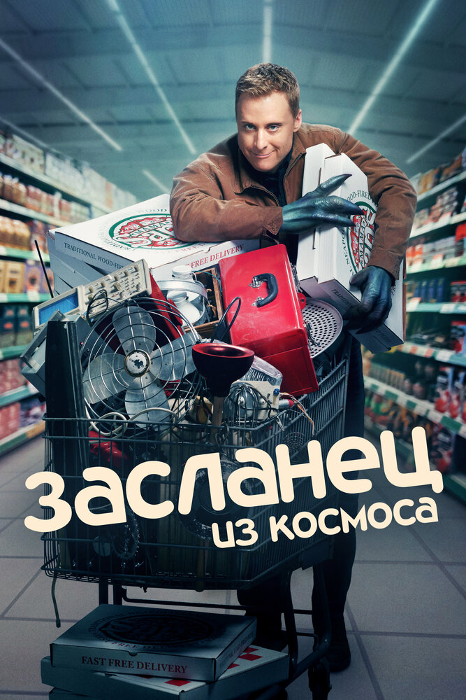 Засланец из космоса (2021) постер