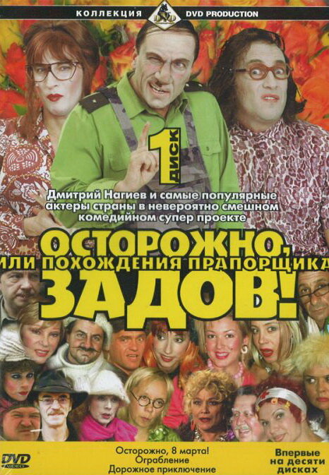 Осторожно, Задов! или Похождения прапорщика (2004) постер