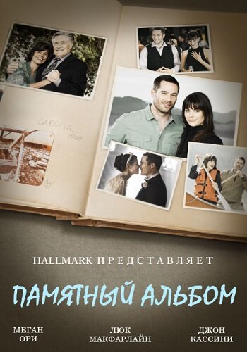 Памятный альбом (2014) постер