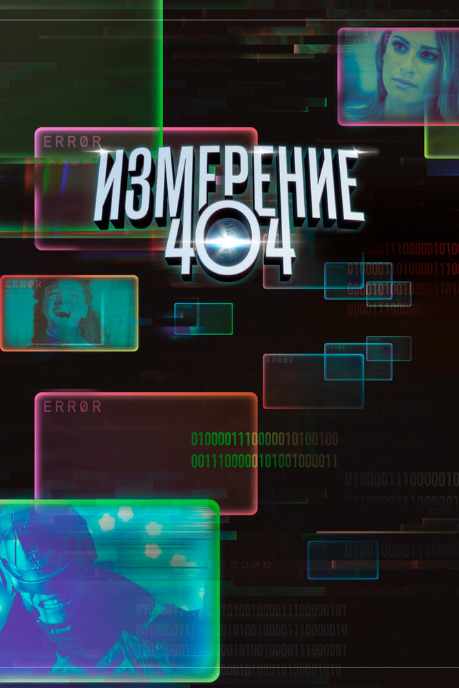 Измерение 404 (2017) постер