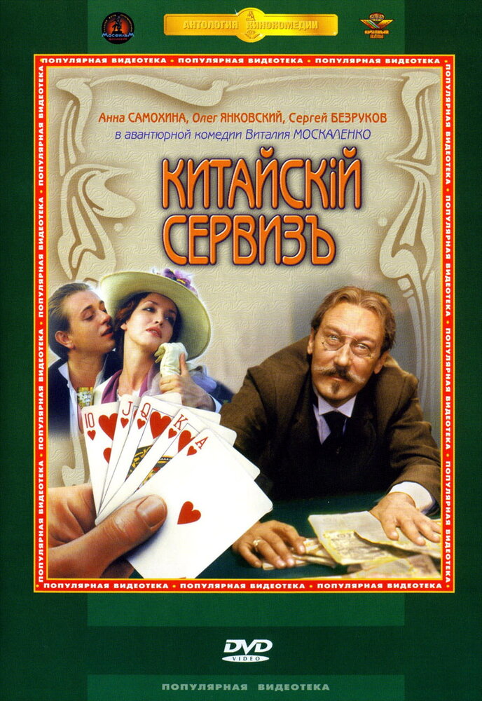 Китайскiй сервизъ (1999) постер