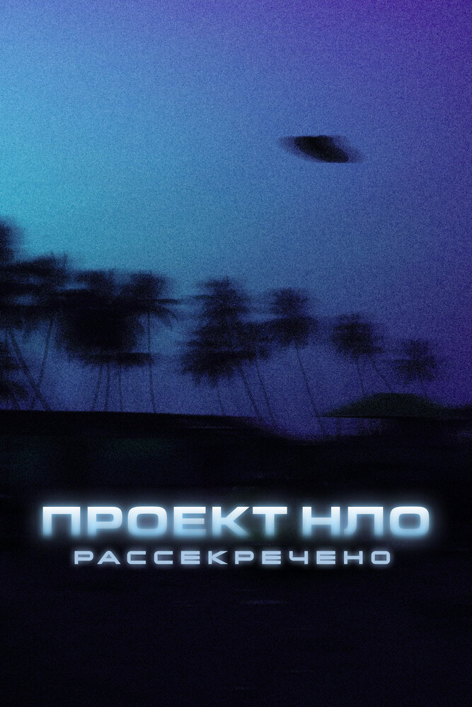 Проект НЛО: Рассекречено (2021) постер