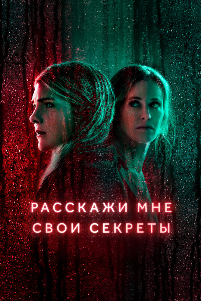 Расскажи мне свои секреты (2021) постер