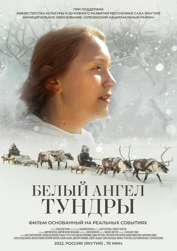 Белый ангел тундры (2021) постер