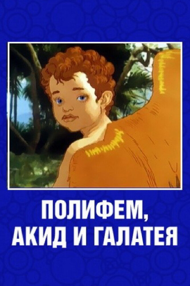 Полифем, Акид и Галатея (1995) постер