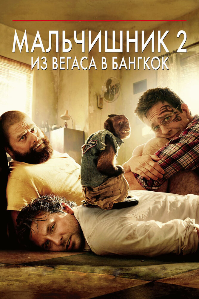 Мальчишник 2: Из Вегаса в Бангкок (2011) постер