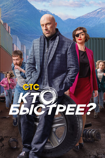 Кто быстрее? постер