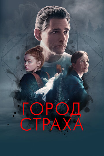 Город страха (2024)