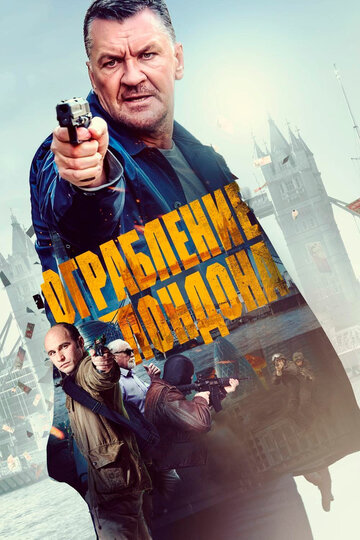 Ограбление в Лондоне (2017)