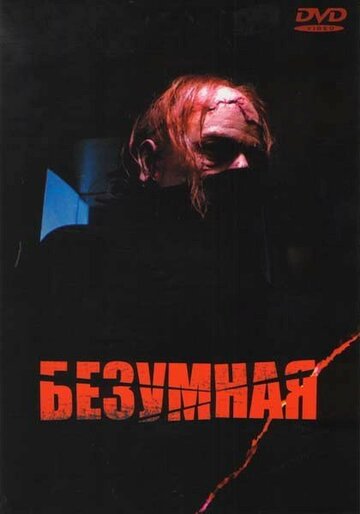 Безумная (1988)