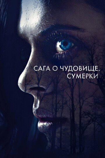 Сага о чудовище. Сумерки (2017)