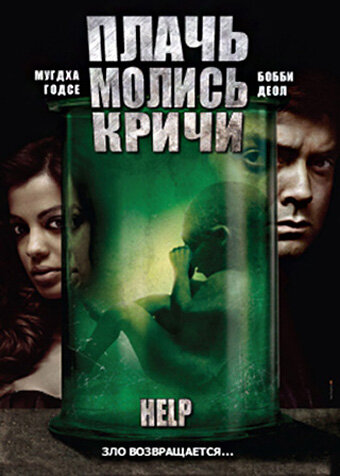 Плачь! Молись! Кричи! (2010)