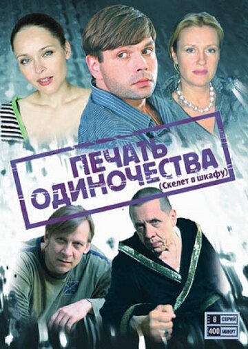 Печать одиночества (2008)