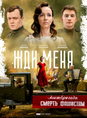 Жди меня (2018)