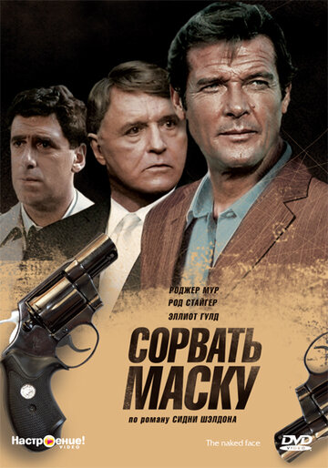 Сорвать маску (1984)