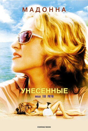 Унесенные (2002)