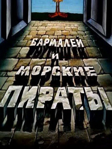 Бармалей и морские пираты (1984)