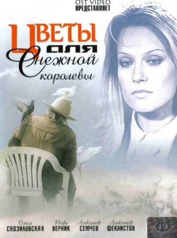 Цветы для Снежной королевы (2006)