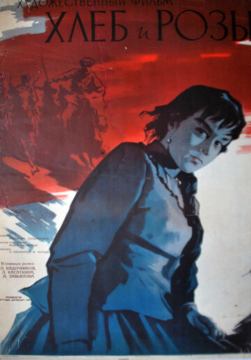 Хлеб и розы (1960)