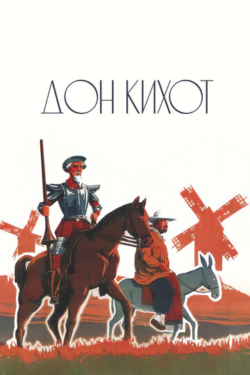 Дон Кихот (1933)