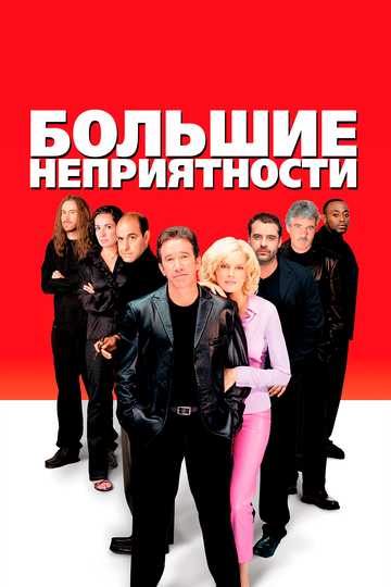 Большие неприятности (2001)