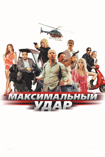 Максимальный удар (2017)